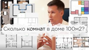 Планировка дома 100м2: 4 спальни. Под Семейную ипотеку.