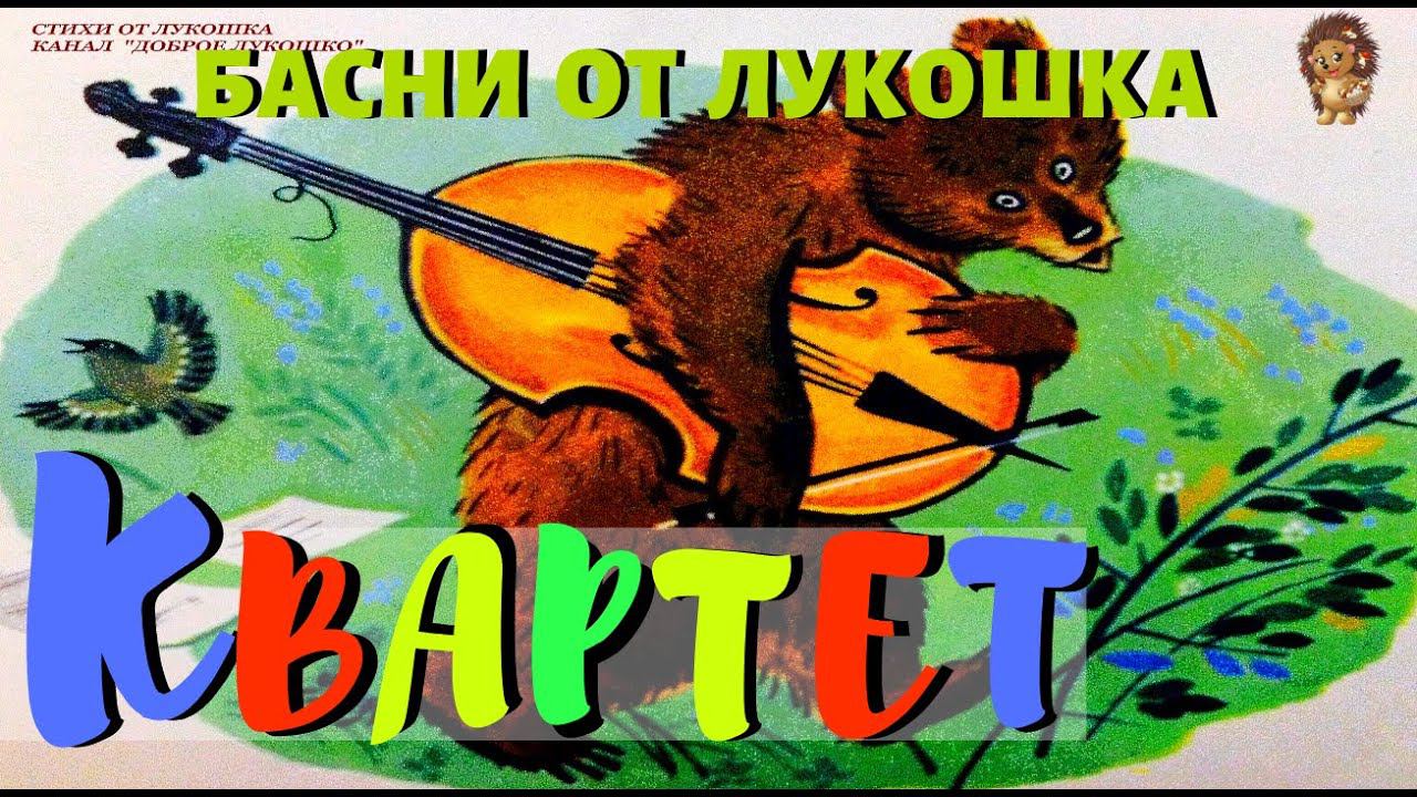 Квартет — Басня | Иван Крылов | Басни Крылова | Аудио басня | Золотая коллекция