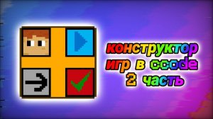 конструктор игр в ccode 2 часть