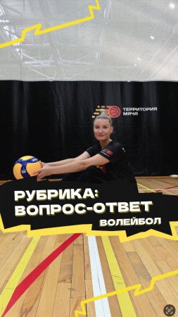 Рубрика «Вопрос-ответ» 🏐