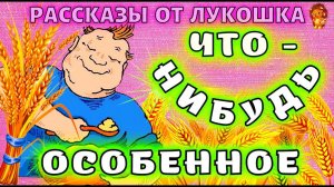 Что-Нибудь Особенное — Рассказ Михаила Зощенко 1927 год | Рассказы Зощенко слушать | Аудио рассказ