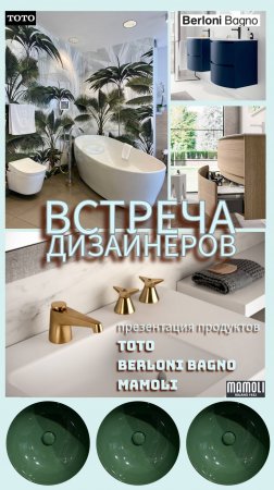 Встреча дизайнеров на презентации продукции
ТОТО, BERLONI BAGNO, MAMOLI