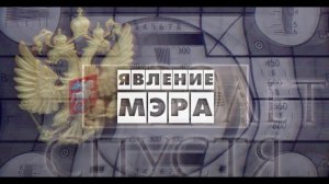 30 лет спустя. ЯВЛЕНИЕ МЭРА