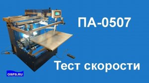 Трафаретный станок. ПА-0507 Тест скорости. Станок для шелкографии.