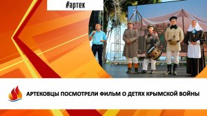 АРТЕКОВЦЫ ПОСМОТРЕЛИ ФИЛЬМ О ДЕТЯХ КРЫМСКОЙ ВОЙНЫ