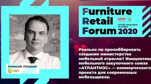 Алексей Лопухин («Мебельный закупочный союз»)  на Furniture Retail Forum 2020 (24 ноября 2020 года)