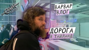 ВАРВАР ВЛОГ  / ДОРОГА В ТАЙЛАНД / ПРИБЫТИЕ