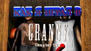 КАК Я ИГРАЛ В GRENNY CHAPTER TOW