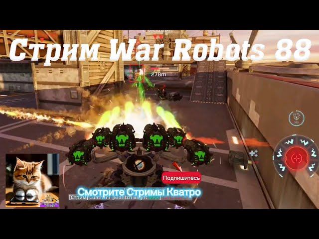 Стрим War Robots Кватро 88 #stream