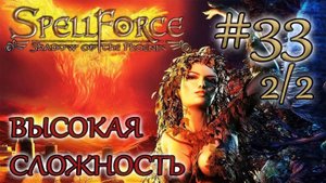 Прохождение SpellForce Shadow of the Phoenix (серия 33  2/2) Яростные атаки
