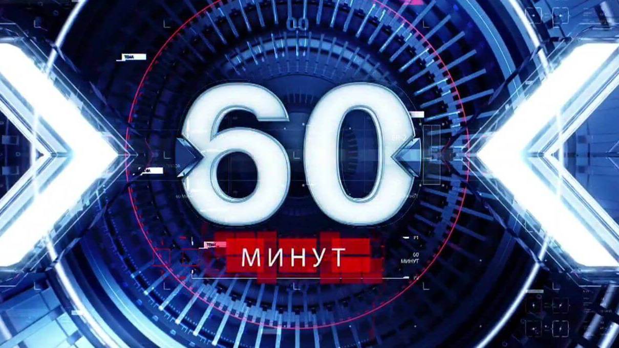 60 Минут | Утренний выпуск от 19.09.24