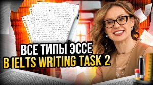 ВСЕ ТИПЫ ЭССЕ В IELTS Writing task 2