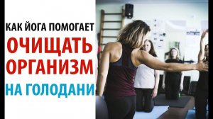 Как йога помогает очищать организм на голодании?