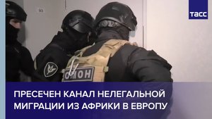 Пресечен канал нелегальной миграции из Африки в Европу