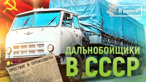 ДАЛЬНОБОЙЩИКИ В СССР