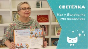 Светелка. Как у Бельчонка имя появилось