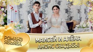 Маисей и Алёна! Одэл о Хамлет о Савика кай о Серёга о Дэмко! Анонс свадьбы!