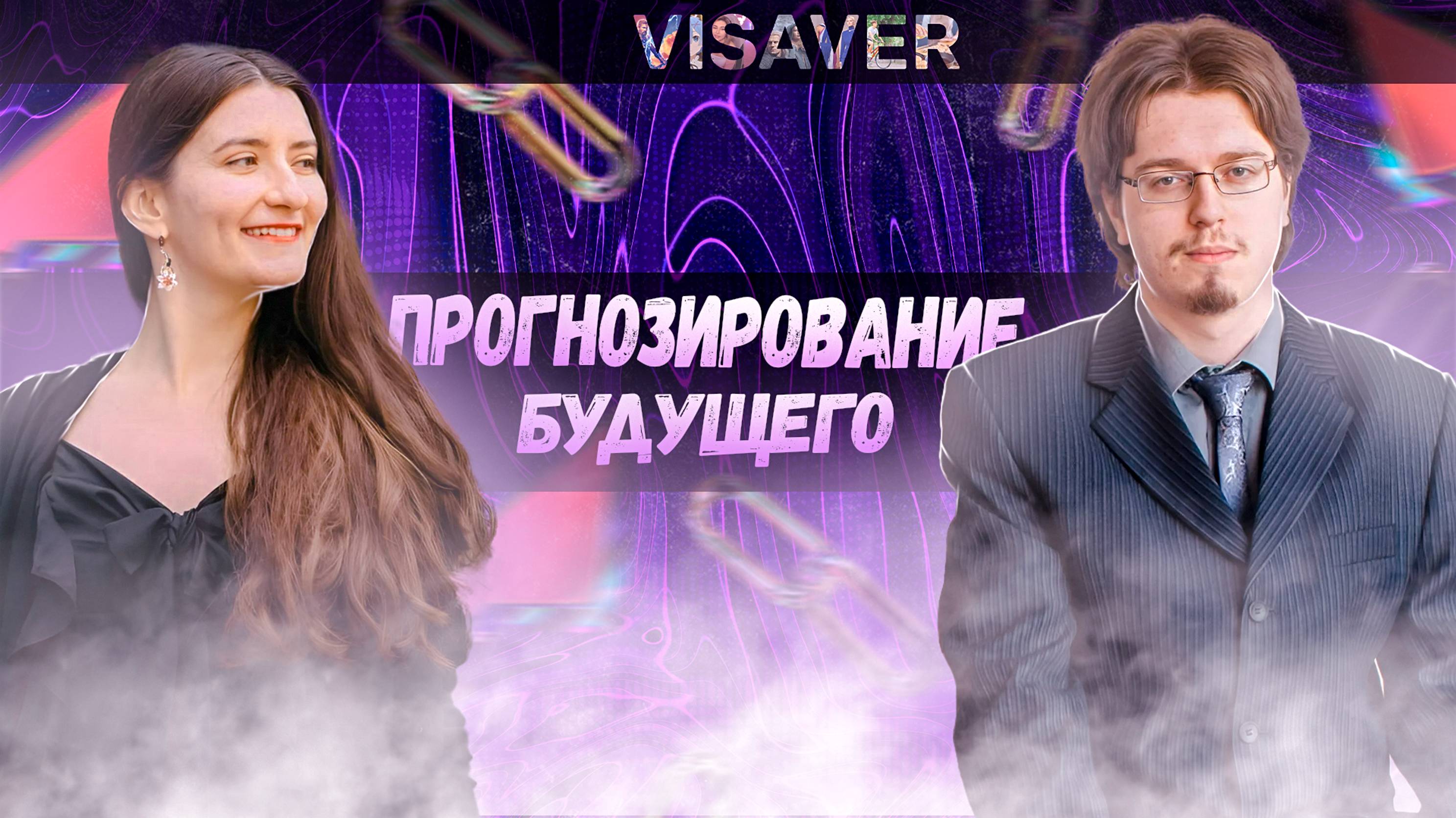 Прогнозирование будущего