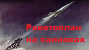 Ракетоплан на салазках