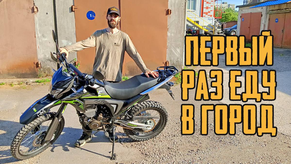 Собрал мотоцикл Regulmoto TE. Первый раз выехал покататься в город.