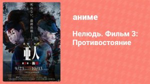 Нелюдь. Фильм 3: Противостояние (аниме-фильм, 2016)