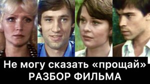 Не могу сказать «прощай»: разбор фильма