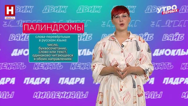 Демагогия, палиндром, эйджизм | УТРО ПЕРВЫХ