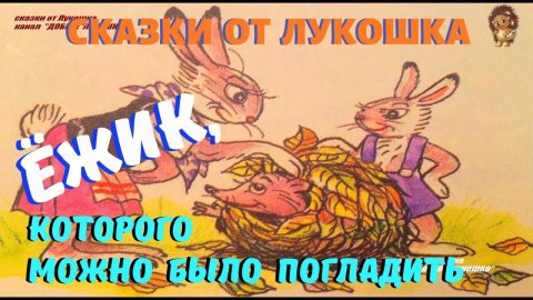 ЕЖИК, КОТОРОГО МОЖНО БЫЛО ПОГЛАДИТЬ | Сказка | Михаил Пляцковский | Аудиосказки для детей