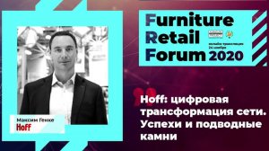 Максим Генке (Hoff)  на Furniture Retail Forum 2020 (24 ноября 2020 года)