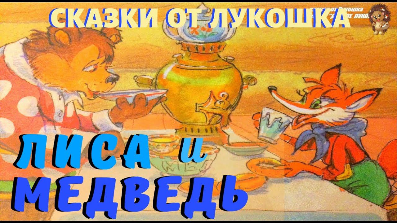 ЛИСА И МЕДВЕДЬ | Сказка | Русская народная сказка | Аудиосказка |  Сказка на ночь | Аудиокниги