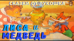 ЛИСА И МЕДВЕДЬ | Сказка | Русская народная сказка | Аудиосказка |  Сказка на ночь | Аудиокниги