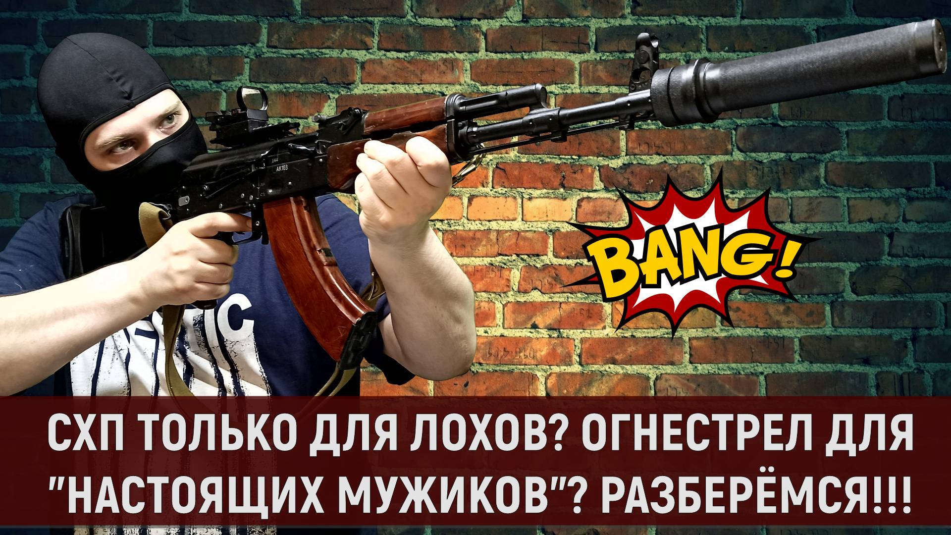 СХП ДЛЯ ЛОХОВ? ОГНЕСТРЕЛ ДЛЯ "НАСТОЯЩИХ МУЖИКОВ"? РАЗБЕРЁМСЯ!!!