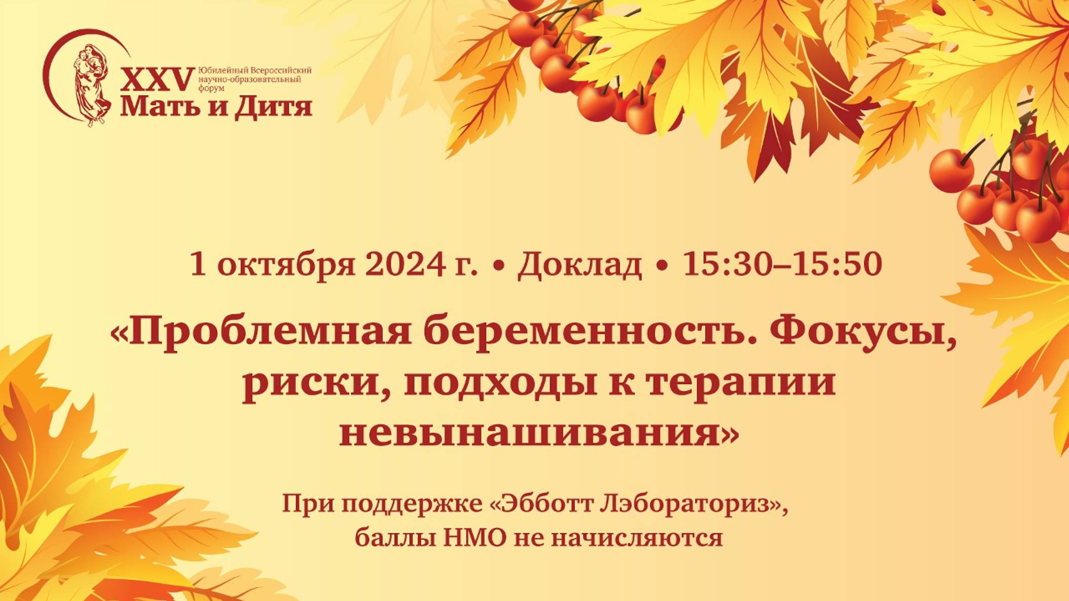 Проблемная беременность. Фокусы, риски, подходы к терапии невынашивания