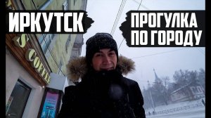 Зимний Иркутск | Прогулка по центру городу и небольшой обзор