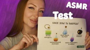 ASMR Test Какое зелье ты выберешь? / Асмр Тест по картинке / Express test / шепот / whisper