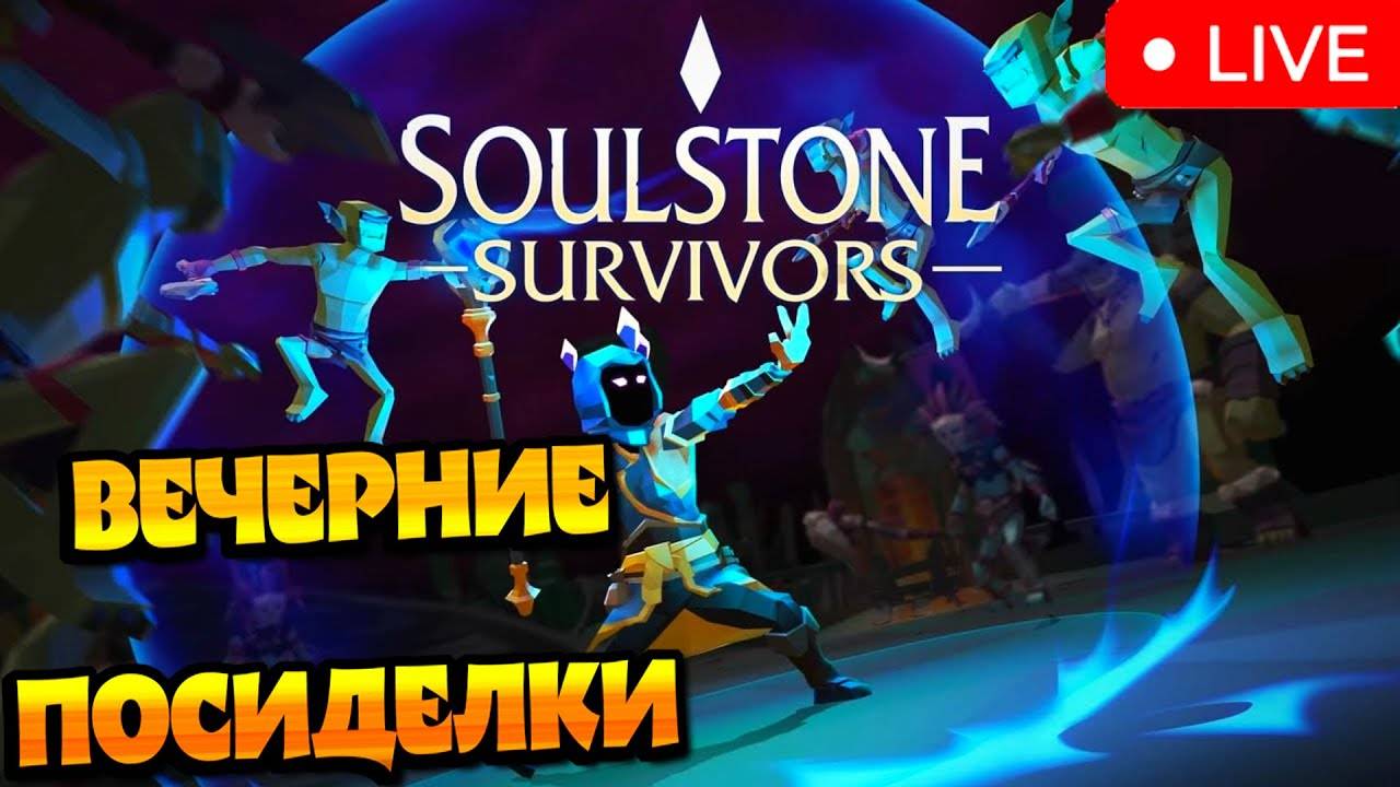 РОГАЛИК К ЧАЮ! ► Soulstone Survivors. смотреть онлайн