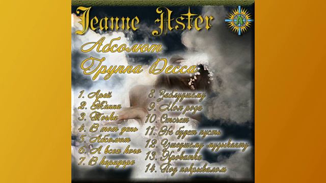 GROUPE DESSA альбом "АБСОЛЮТ" Жанна Астер смотреть онлайн