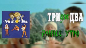 Три Плюс Два - Раннее Утро