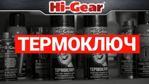 ТЕРМОКЛЮЧ