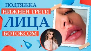 Подтяжка нижней трети лица ботоксом