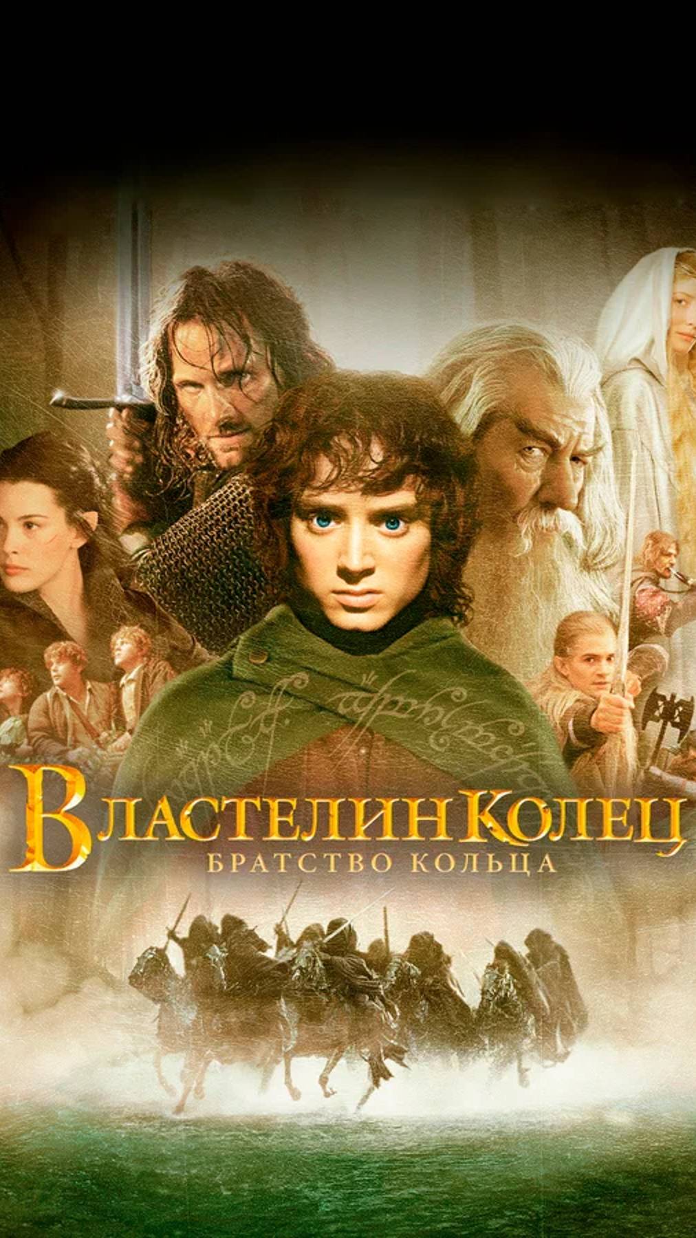 Властелин колец 1: Братство Кольца (2001) UltraHD