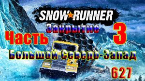 🛑СТРИМ🛑🌟SnowRunner🌟➤ Закрытие - Большой Северо-Запад ➤ Часть - 3 (627) ➤