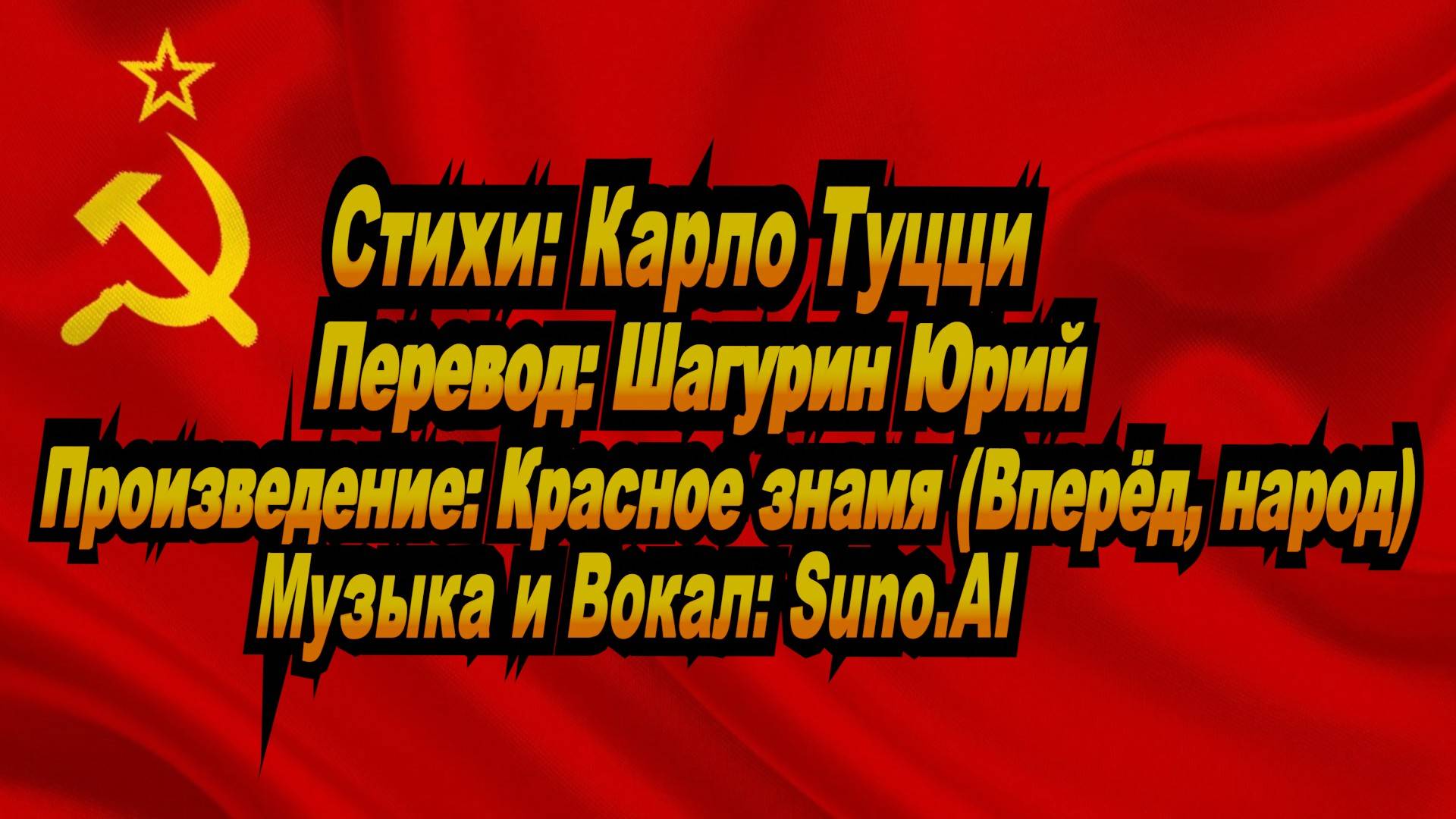 Нейросеть Suno AI поет стихи Карло Туцци - Красное знамя (Вперёд, народ)