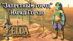 Запретный город. Наряд Герудо. Zelda Breath of the Wild. Forbidden City Entry. Gerudo Set