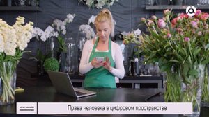 Юрист онлайн. 19.09.2-24 г. Права человека в цифровом пространстве.