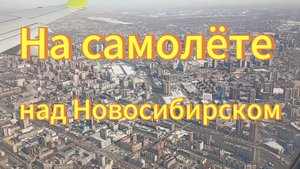 Новосибирск из окна самолёта весной, Пролетаем над площадью Ленина и вокзалом Новосибирск-Главный.
