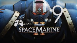 Warhammer 40000 Space Marine 2 -Часть [9] - Место раскопок