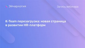 K-Team перезагрузка: новая страница в развитии HR-платформ