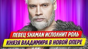 Певец SHAMAN исполнит роль князя Владимира в новой опере