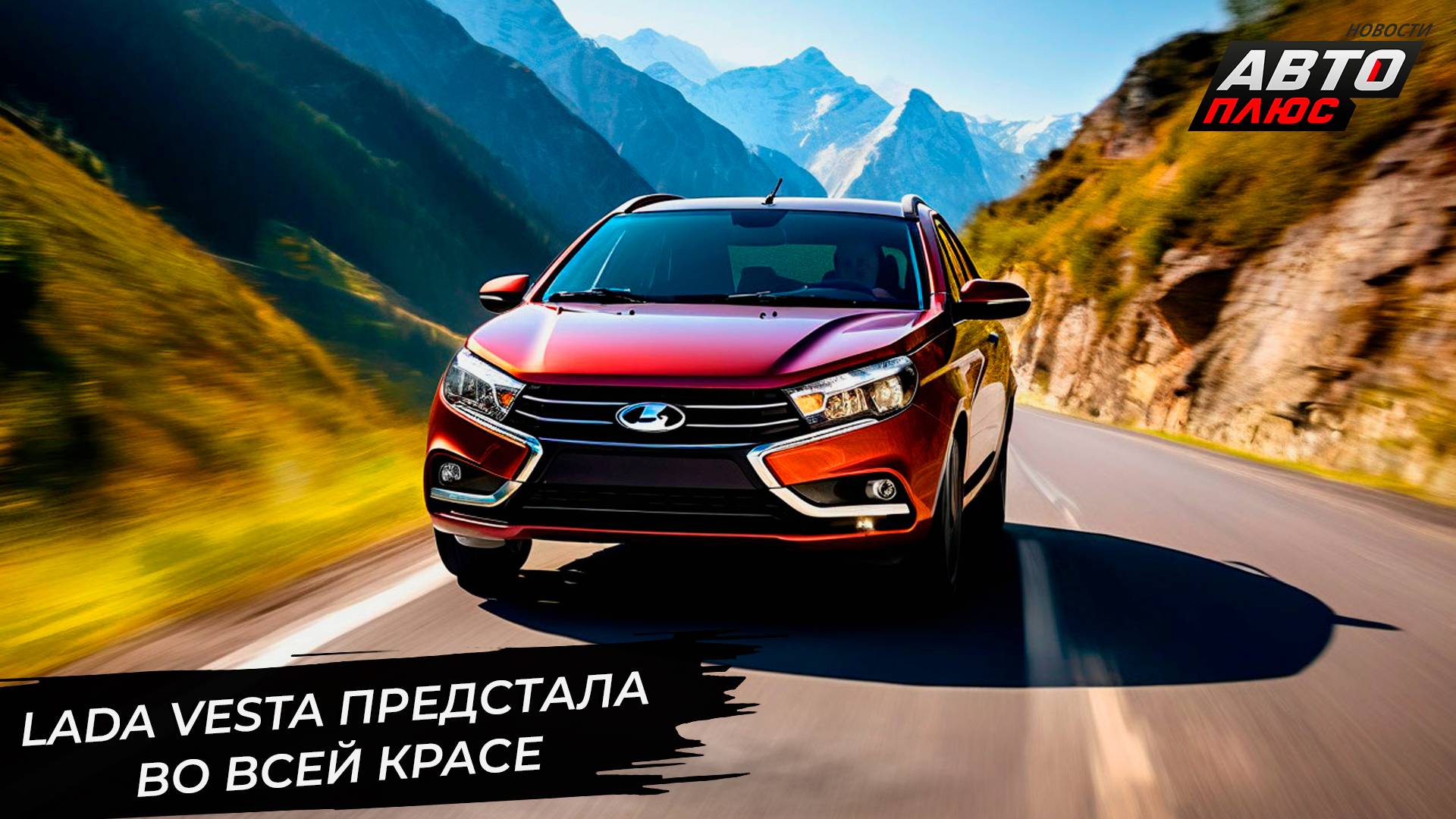 АвтоВАЗ поддержал повышение утильсбора. Lada Vesta предстала во всей красе 📺 Новости с колёс №3052